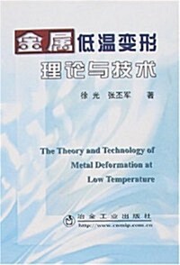 金屬低溫變形理論與技術 (第1版, 平裝)