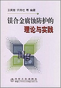 镁合金腐蚀防護的理論與實踐 (第1版, 平裝)