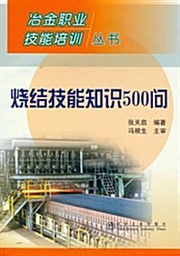 冶金職業技能培训叢书:燒結技能知识500問 (第1版, 平裝)