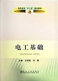 電工基础(高職高专) (第1版, 平裝)