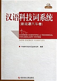 漢语科技词系统:新能源(汽车卷)(附光盤1张) (第1版, 平裝)