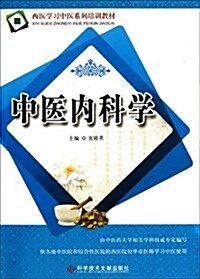 西醫學习中醫系列培训敎材:中醫內科學 (第1版, 平裝)