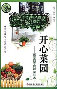開心菜園:樂享四季的种菜技術(附赠1袋种子) (第1版, 平裝)