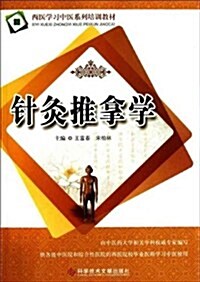 西醫學习中醫系列培训敎材:针灸推拏學 (第1版, 平裝)