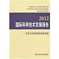 國際科學技術發展報告(2012) (第1版, 平裝)