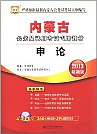 華圖版•2013內蒙古公務员錄用考试专用敎材:申論(附360元網絡課程+39元網校課程代金券) (第1版, 平裝)