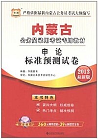 華圖版•2013內蒙古公務员錄用考试专用敎材:申論標準预测试卷(360元網絡課程+39元網校課程代金券) (第1版, 平裝)