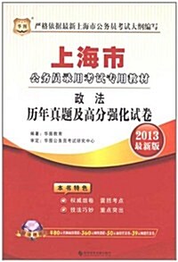 華圖版•2013上海市公務员錄用考试专用敎材:政法歷年眞题及高分强化试卷(附480元名師面授課程+50元面授代金券+360元網絡課程+39元網校課程代金券) (第1版, 平裝)