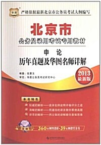 華圖版•2013北京公務员錄用考试专用敎材:申論歷年眞题及華圖名師详解(附圖书增値399元大禮包) (第1版, 平裝)