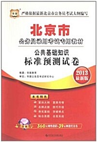 華圖版•2013北京公務员錄用考试专用敎材:公共基础知识標準预测试卷(附圖书增値399元大禮包) (第1版, 平裝)