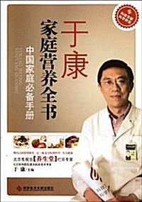 于康家庭營養全书:中國家庭必備手冊 (第1版, 平裝)