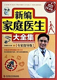 新编家庭醫生大全集(专家指導版) (第1版, 平裝)