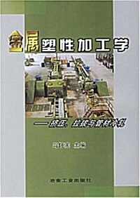 金屬塑性加工學:挤壓拉拔與管材冷轧 (第1版, 平裝)