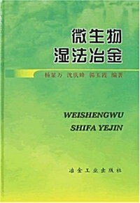 微生物濕法冶金 (第1版, 精裝)