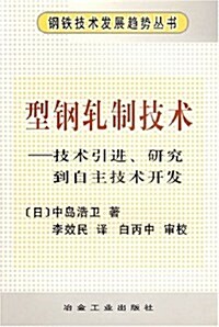 型鋼轧制技術:技術引进硏究到自主技術開發 (第1版, 平裝)