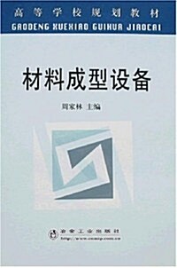 高等學校規划敎材•材料成型设備 (第1版, 平裝)