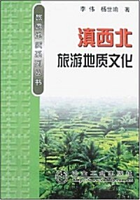 旅游地质系列•滇西北旅游地质文化 (第1版, 平裝)