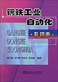 鋼铁工業自動化(轧鋼卷) (第1版, 平裝)