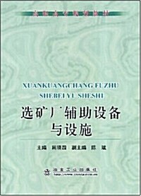 高職高专規划敎材•選矿厂辅助设備與设施 (第1版, 平裝)