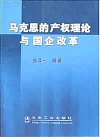 馬克思的产權理論與國企改革 (第1版, 平裝)