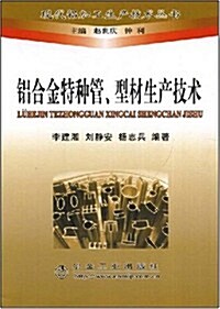 铝合金特种管、型材生产技術 (第1版, 平裝)