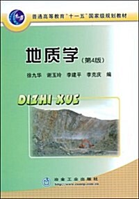 地质學(第4版) (第4版, 平裝)