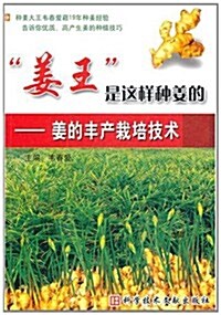 姜王是這样种姜的:姜的丰产栽培技術 (第1版, 平裝)