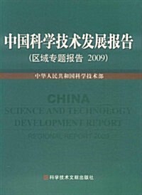 中國科學技術發展報告(區域专题發展報告2009) (第1版, 平裝)