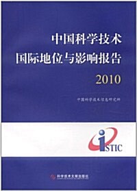 中國科學技術國際地位與影响報告(2010年) (第1版, 平裝)
