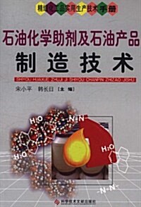 精细化工品實用生产技術手冊:石油化學助剂及石油产品制造技術 (第1版, 平裝)