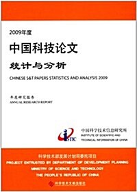 2009年度中國科技論文统計與分析:年度硏究報告 (第1版, 平裝)