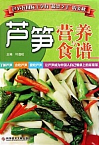 芦筍營養與食谱 (第1版, 平裝)