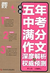 別怕作文:最新五年中考滿分作文深度解析與權威预测 (第1版, 平裝)