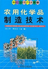 精细化工品實用生产技術手冊:農用化學品制造技術 (第1版, 平裝)