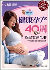 健康孕产40周保健監测全书(专家指導版) (第1版, 平裝)