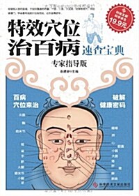 特效穴位治百病速査寶典(专家指導版) (第1版, 平裝)