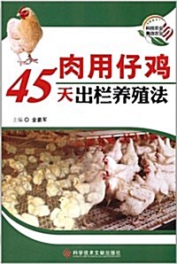 肉用仔鷄45天出欄養殖法 (第1版, 平裝)