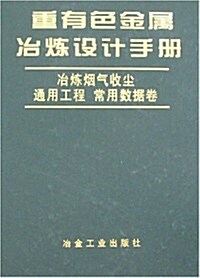 重有色金屬冶煉设計手冊:冶煉煙氣收塵•通用工程(常用數据卷) (第1版, 精裝)