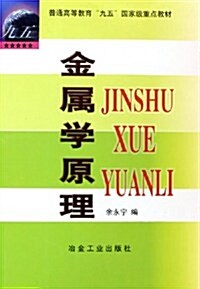 金屬學原理 (第1版, 平裝)