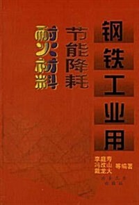 鋼铁工業用节能降耗耐火材料 (第1版, 平裝)