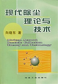 现代除塵理論與技術 (第1版, 平裝)