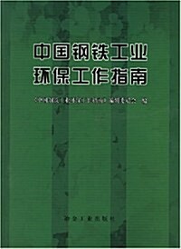中國鋼铁工業環保工作指南 (第1版, 平裝)