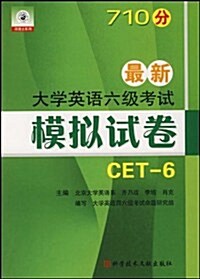 710分最新大學英语六級考试(CET-6)模擬试卷 (第1版, 平裝)