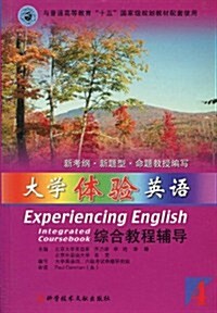 大學體验英语综合敎程辅導4 (第2版, 平裝)