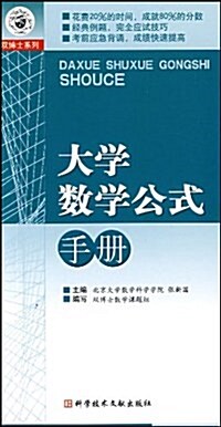 大學數學公式手冊 (第2版, 平裝)