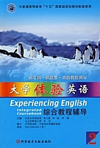 大學體验英语综合敎程辅導2(與普通高等敎育十五國家級規划敎材配套使用) (第1版, 平裝)