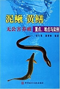 泥鳅黃鳝無公害養殖重點難點與實例 (第1版, 平裝)