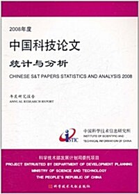 2008年度中國科技論文统計與分析 (第6版, 平裝)