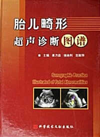 胎兒畸形超聲诊斷圖谱 (第1版, 精裝)