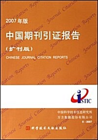 中國期刊引证報告(擴刊版)(2007年版) (第4版, 平裝)